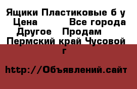 Ящики Пластиковые б/у › Цена ­ 130 - Все города Другое » Продам   . Пермский край,Чусовой г.